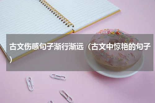 古文伤感句子渐行渐远（古文中惊艳的句子）