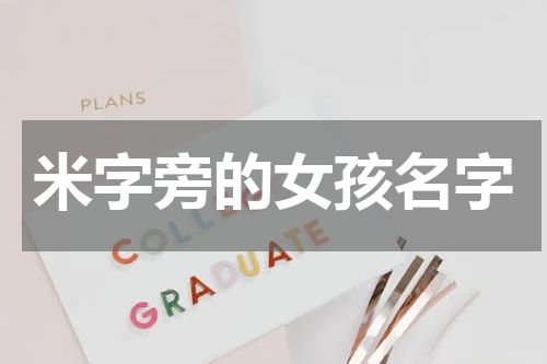 米字旁的女孩名字