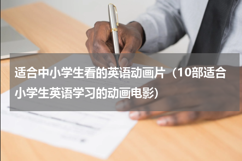 适合中小学生看的英语动画片（10部适合小学生英语学习的动画电影）