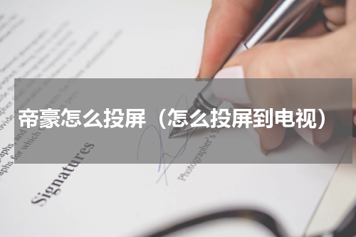 帝豪怎么投屏（怎么投屏到电视）