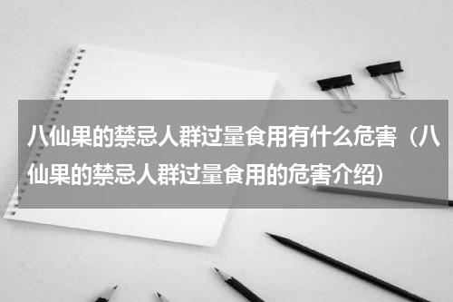 八仙果的禁忌人群过量食用有什么危害（八仙果的禁忌人群过量食用的危害介绍）