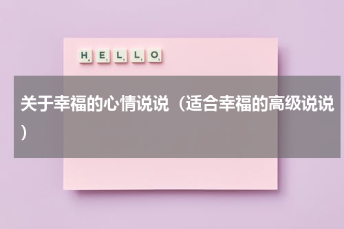 关于幸福的心情说说（适合幸福的高级说说）