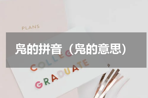 凫的拼音（凫的意思）