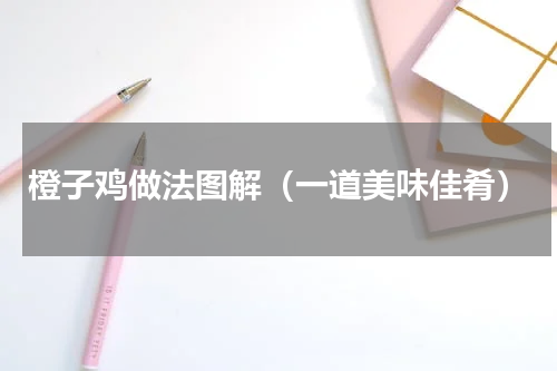 橙子鸡做法图解（一道美味佳肴）