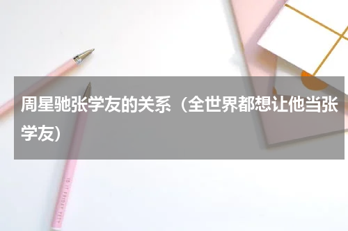 周星驰张学友的关系（全世界都想让他当张学友）