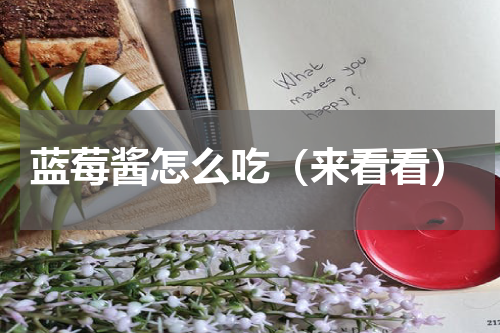 蓝莓酱怎么吃（来看看）