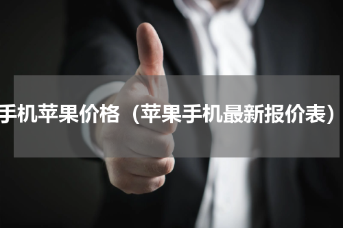 手机苹果价格（苹果手机最新报价表）
