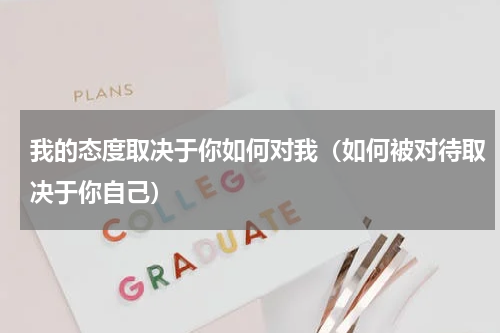 我的态度取决于你如何对我（如何被对待取决于你自己）
