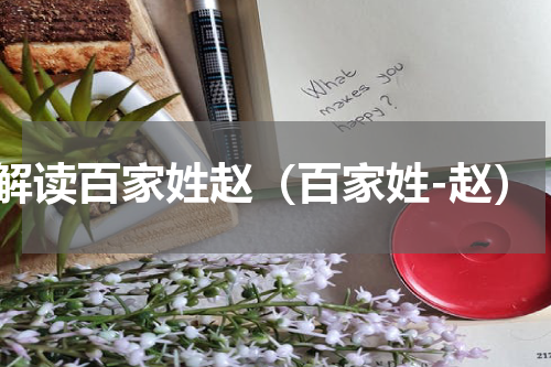 解读百家姓赵（百家姓-赵）