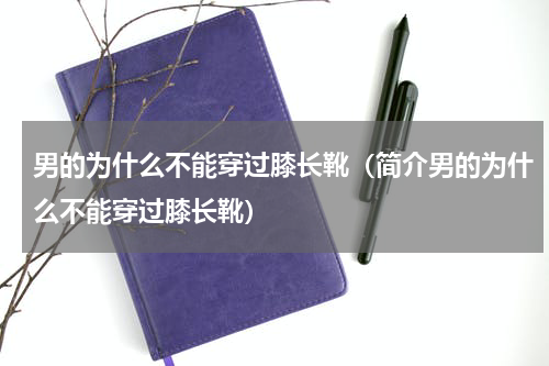 男的为什么不能穿过膝长靴（简介男的为什么不能穿过膝长靴）
