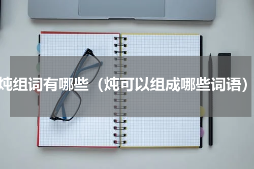 炖组词有哪些（炖可以组成哪些词语）