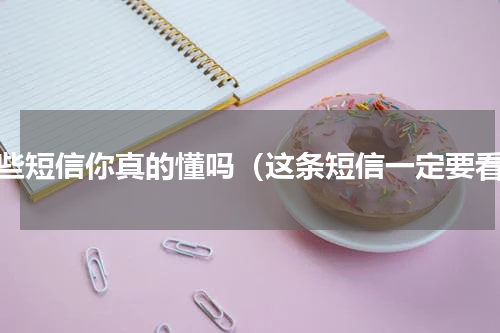 这些短信你真的懂吗（这条短信一定要看）