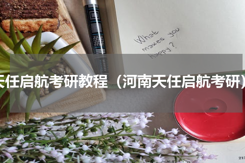 天任启航考研教程（河南天任启航考研）