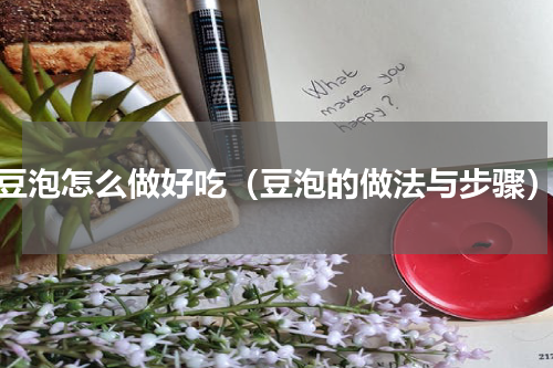 豆泡怎么做好吃（豆泡的做法与步骤）
