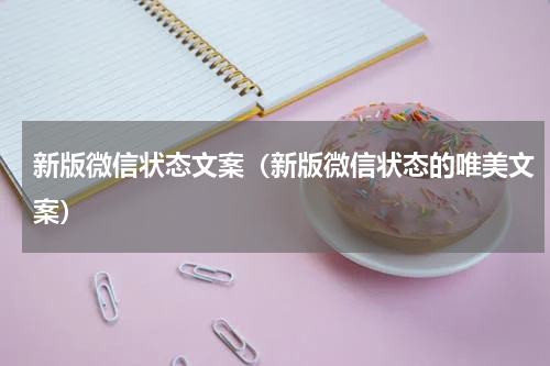 新版微信状态文案（新版微信状态的唯美文案）