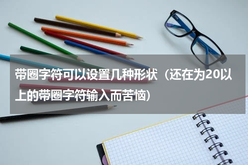 带圈字符可以设置几种形状（还在为20以上的带圈字符输入而苦恼）