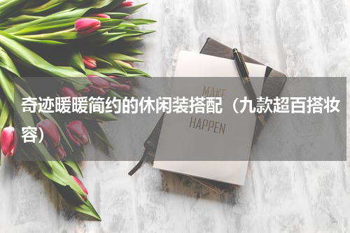 奇迹暖暖简约的休闲装搭配（九款超百搭妆容）