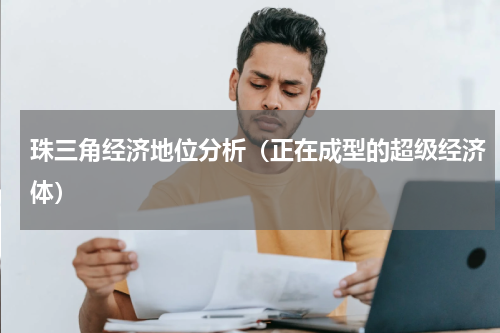 珠三角经济地位分析（正在成型的超级经济体）