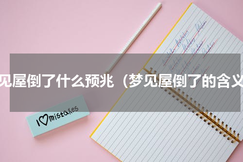 梦见屋倒了什么预兆（梦见屋倒了的含义）