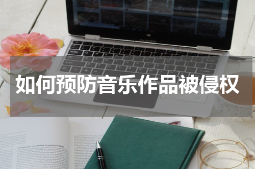 如何预防音乐作品被侵权