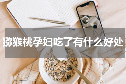 猕猴桃孕妇吃了有什么好处