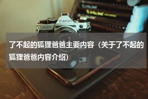 了不起的狐狸爸爸主要内容（关于了不起的狐狸爸爸内容介绍）
