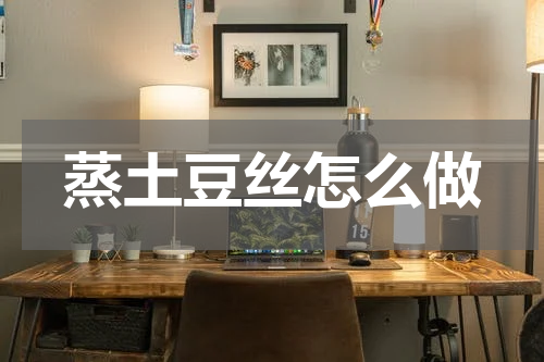 蒸土豆丝怎么做