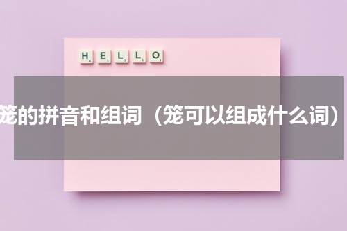 笼的拼音和组词（笼可以组成什么词）