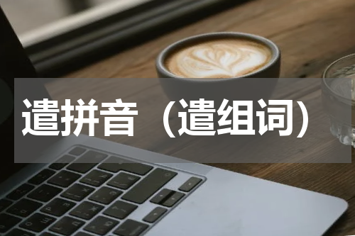 遣拼音（遣组词）