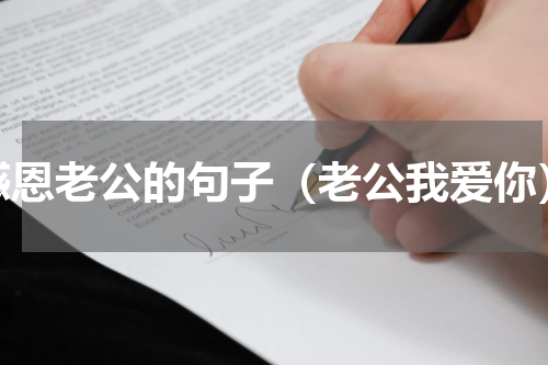 感恩老公的句子（老公我爱你）
