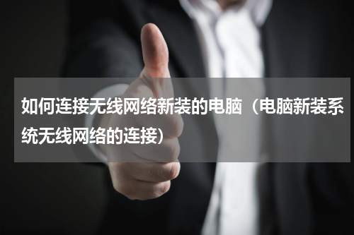 如何连接无线网络新装的电脑（电脑新装系统无线网络的连接）