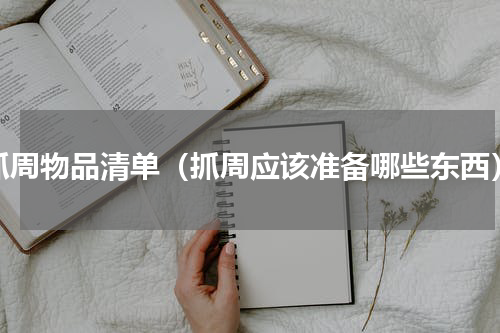 抓周物品清单（抓周应该准备哪些东西）