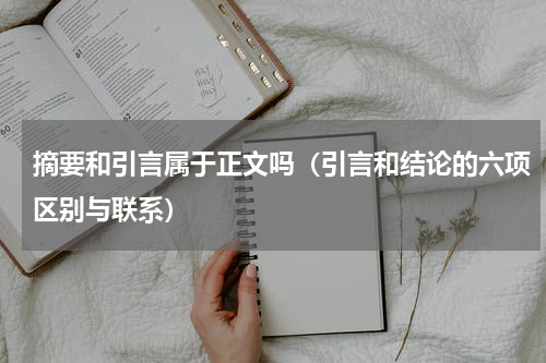 摘要和引言属于正文吗（引言和结论的六项区别与联系）