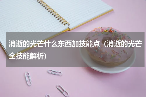 消逝的光芒什么东西加技能点（消逝的光芒全技能解析）