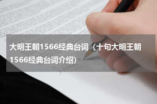 大明王朝1566经典台词（十句大明王朝1566经典台词介绍）