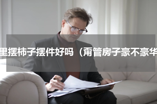 家里摆柿子摆件好吗（甭管房子豪不豪华）