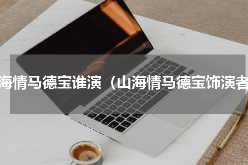 山海情马德宝谁演（山海情马德宝饰演者）
