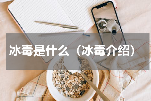 冰毒是什么（冰毒介绍）