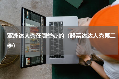 亚洲达人秀在哪举办的（路富达达人秀第二季）