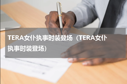 TERA女仆执事时装登场（TERA女仆执事时装登场）