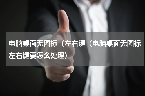 电脑桌面无图标（左右键（电脑桌面无图标左右键要怎么处理）