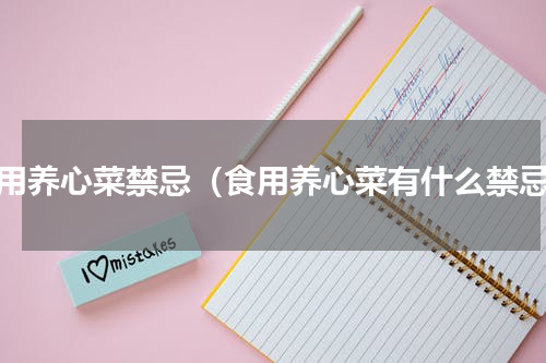 食用养心菜禁忌（食用养心菜有什么禁忌）