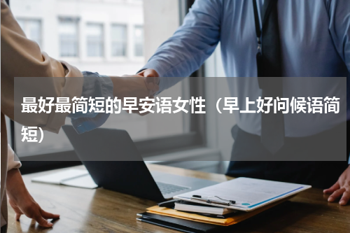 最好最简短的早安语女性（早上好问候语简短）