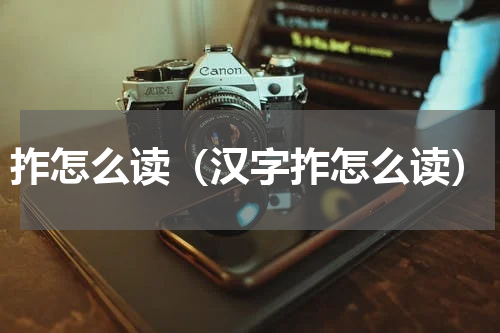 拃怎么读（汉字拃怎么读）