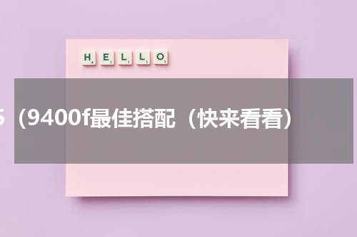 i5（9400f最佳搭配（快来看看）