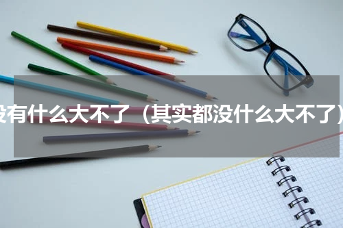 没有什么大不了（其实都没什么大不了）