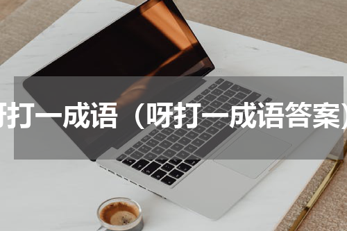 呀打一成语（呀打一成语答案）
