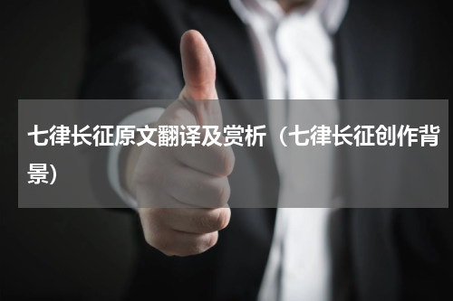 七律长征原文翻译及赏析（七律长征创作背景）