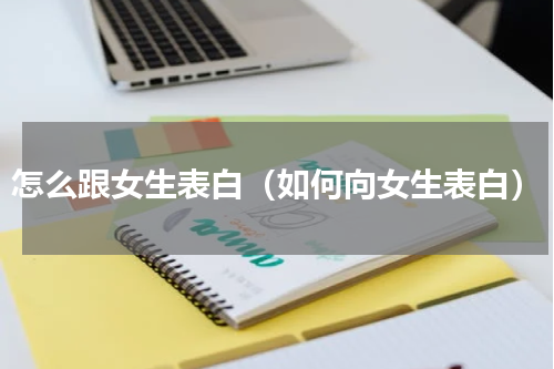 怎么跟女生表白（如何向女生表白）