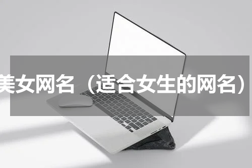 美女网名（适合女生的网名）